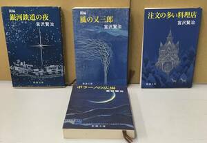 K0801-12　宮沢賢治 新潮文庫4冊セット　新潮社　銀河鉄道の夜　風の又三郎　注文の多い料理店　ポラーノの広場