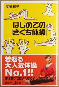 ★送料無料★ はじめての「きくち体操」 全身甦る体操の不思議 体操をするとアタマがよくなるこの事実が日々実感される奇跡の体操 菊池和子