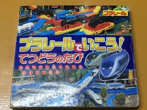 BK-A388 プラレールでいこう! てつどうのたび ほんものと見くらべる ジオラマ絵本　 プラレール電車40以上