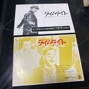 XO22◆送料無料◆2点 希少『 ライムライト 』チャールズチャップリン/クレア・ブルーム 試写ご招待 ハガキ 当時物 非売品◆