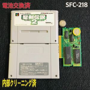 SFC-218 電池交換済　聖剣伝説2