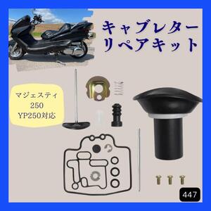 マジェスティ250 YP250 キャブレター リペアキット オーバーホールキット