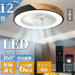 シーリングファンライト シーリングファン led 12畳 dcモーター サーキュレーター 調光調色 省エネ 天井扇風機 ファン付き照明 リモコン付