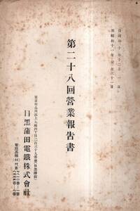 ※第28回営業報告書　目黒蒲田電鉄株式会社　東京横浜目黒蒲田電鉄線路略図・専務取締役五島慶太常任監査役澁澤秀雄等・鉄道私鉄現東急資料