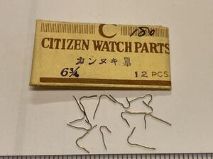 CITIZEN シチズン 6.3/4 カンヌキバネ 12個 新品5 未使用品 純正パーツ 長期保管品 デッドストック 機械式時計 