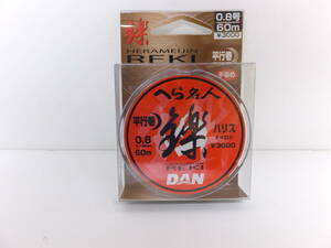 処分◆へらハリス◆ダン◆　へら名人　鑠(レキ)　ハリス　60ｍ　0.8号　1個◆定価￥3,300(税込み)