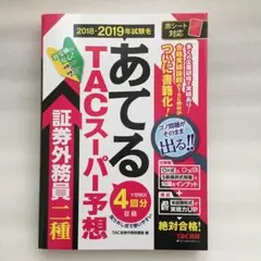 2018―2019年試験をあてる TACスーパー予想 証券外務員二種