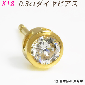 K18 ダイヤピアス 片耳１粒 ダイヤモンド 0.3ct 覆輪 フクリン スタッドピアス シリコンキャッチ メンズジュエリー 鑑別書 18金