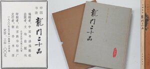 H86◆1980年第一版 中国書法 北魏造像記『龍門二十品』中国書法編輯組編 文物出版社 検：中国 書道 唐物 唐本 拓本 法帖 古書 書道具 資料