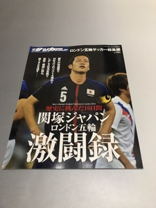 週刊サッカーダイジェスト増刊　ロンドン五輪サッカー総集編　歴史に挑んだ16日間