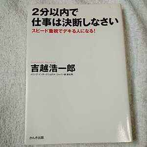 2分以内で仕事は決断しなさい 単行本 吉越 浩一郎 9784761262532