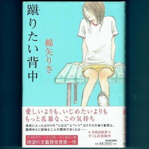 ◆送料込◆ 芥川賞受賞『蹴りたい背中』綿矢りさ（初版・元帯）◆（47）