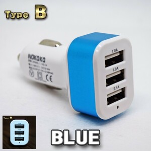 ブルー USB 3ポート シガー ソケット ライター 充電器アダプター