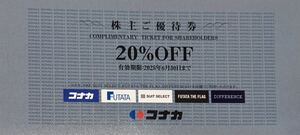 【送料63円】(1～3枚)コナカ株主優待券 20%OFF