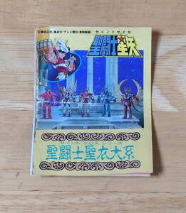 聖闘士星矢　聖闘士聖衣大系（セイントクロス）　プレゼントキャンペーン広告【ジャンク品その２】（カタログ／チラシ／応募葉書き）