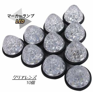 マーカーランプ 白発光 LED 24V 10個セット サイドマーカー トラック 外装 パーツ 車幅 側灯 シャーシ 丸型