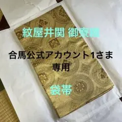 紋屋井関　御寮織　袋帯　金糸　六通柄　フォーマル