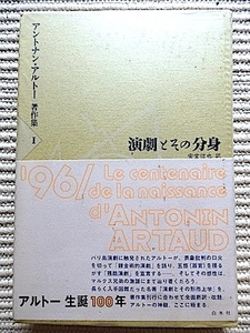 アントナン・アルトー著作集1★演劇とその分身★初版・帯付き・ビニカバ★錬金術的演劇、残酷演劇、演劇と形而上学 新訳・改題★白水社