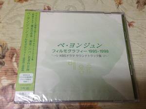 ペ・ヨンジュン　フィルモグラフィー1995-1998　未開封