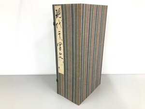 ▼　【計11冊 和綴じ 現代千字文 黄鶴 一～十一】198-02501