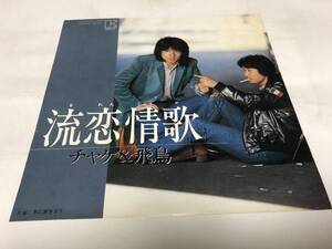 【EPレコード】流恋情歌　チャゲ&飛鳥