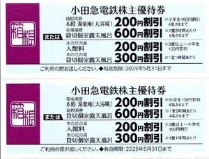 □小田急電鉄株主優待券□箱根湯寮・木の花の湯割引券　２枚