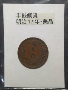 半銭銅貨・明治１７年（１枚）