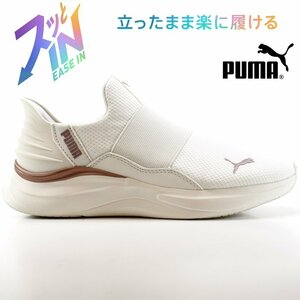 新品 未使用 プーマ 25.0cm PUMA ウィメンズ ソフトライド ハーモニー イーズイン PUMA SOFTRIDE HARMONY EASE IN 310931-02