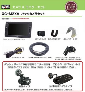 トラック 用品│XC-M2XA 7インチ バックカメラセット ２０mケーブル仕様 日本製トラック用品 シャルマン直送