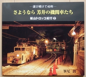 鉱山トロッコ紀行2★機関車DL廃線HOナロー ゲージ鉱山鉄道トワイライトゾーンMANUAL軽便鉄道マニュアル貨車 専用線 専用鉄道ナローの散歩道