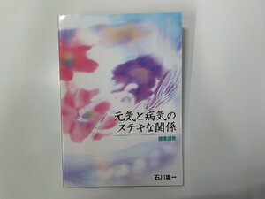 5P0374◆元気と病気のステキな関係 健康讃美 石川雄一 日本ヘルスサイエンスセンター(ク）