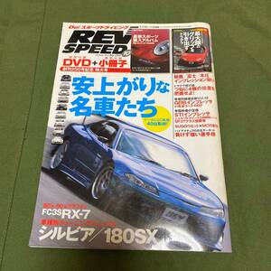 REV SPEED　レブスピード　2011年　10月号　No.250　2011年8月26日発売　雑誌