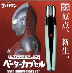 ■ウルトラレプリカ ベータカプセル ウルトラマン55th Anniversary ver.★プレミアムバンダイ