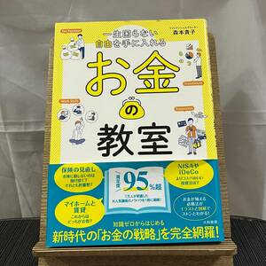 一生困らない自由を手に入れるお金の教室 森本貴子 240403