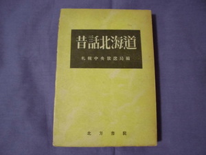 N9　昔話北海道　札幌中央放送局編　北方書院