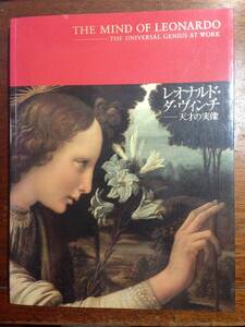 図録 レオナルド・ダ・ヴィンチ展―天才の実像 2006年 約220ページ 受胎告知の特集あり