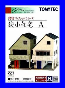 建物コレクション 狭小住宅A　1/150 ジオコレ　トミーテック TOMYTEC ジオラマコレクション