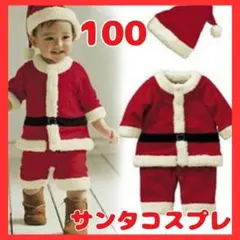 クリスマス サンタコスプレ 男の子 100cm パーティ イベント 新品 キッズ