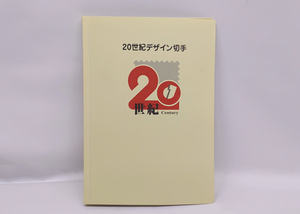 20世紀デザイン切手 1～17集 記念切手 郵便局 札幌市 平岸店