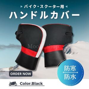 【新品】バイク ハンドルカバー オートバイ 防寒 防水 手袋 グローブ 大人用 男女兼用 スクーター 取付簡単 冬 黒 自転車 冬用 バイク装備