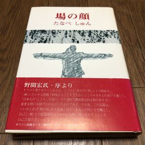 場の顔 たなべしゅん・渡辺英俊/著 オリジン出版センター 野間宏/序 キリスト教 単行本 小説 日本人のこころ