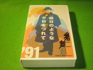 ☆VHS　舞台　『朝日のような夕日をつれて ’91』　第三舞台　作・演出：鴻上尚史　出演　筧利夫　勝村政信☆