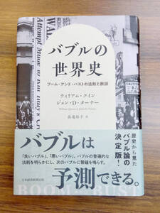 バブルの世界史　ブーム・アンド・バストの法則と教訓 　ウィリアム・クイン　日経BP 日本経済新聞出版