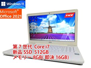 すぐに使用可能 Windows11 Office2021 第7世代 Core i7 富士通 LIFEBOOK 新品SSD 512GB メモリ 8GB(即決16GB) 管548