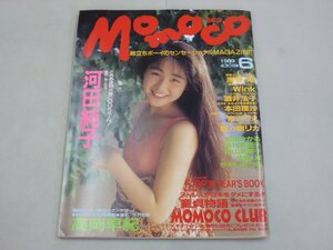 Momoco モモコ　1989年6月号　河田純子　浅香唯　酒井法子　Wink　田山真美子　本田理沙　田村英里子　高岡早紀