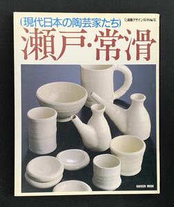 現代日本の陶芸家たち　瀬戸・常滑