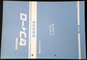 日産　CEFIRO E/A31.CA31型 整備要領書 + 追補版２冊