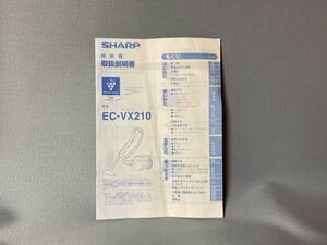 送料無料 シャープ SHARP サイクロン式電気掃除機　EC-VX210　マニュアル　取説　取扱説明書