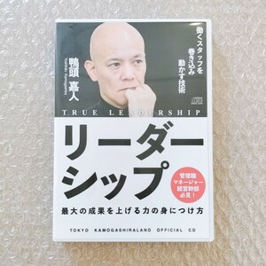 9【美品/CD136分/即決】鴨頭嘉人「リーダーシップ」最大の成果を上げる力の身につけ方/マネジメント/管理職/経営幹部/スタッフ育成法