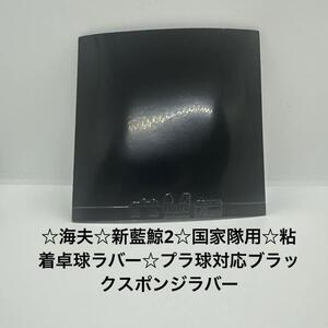 ☆海夫☆新藍鯨2☆国家隊用☆粘着卓球ラバー☆プラ球対応ブラックスポンジラバー